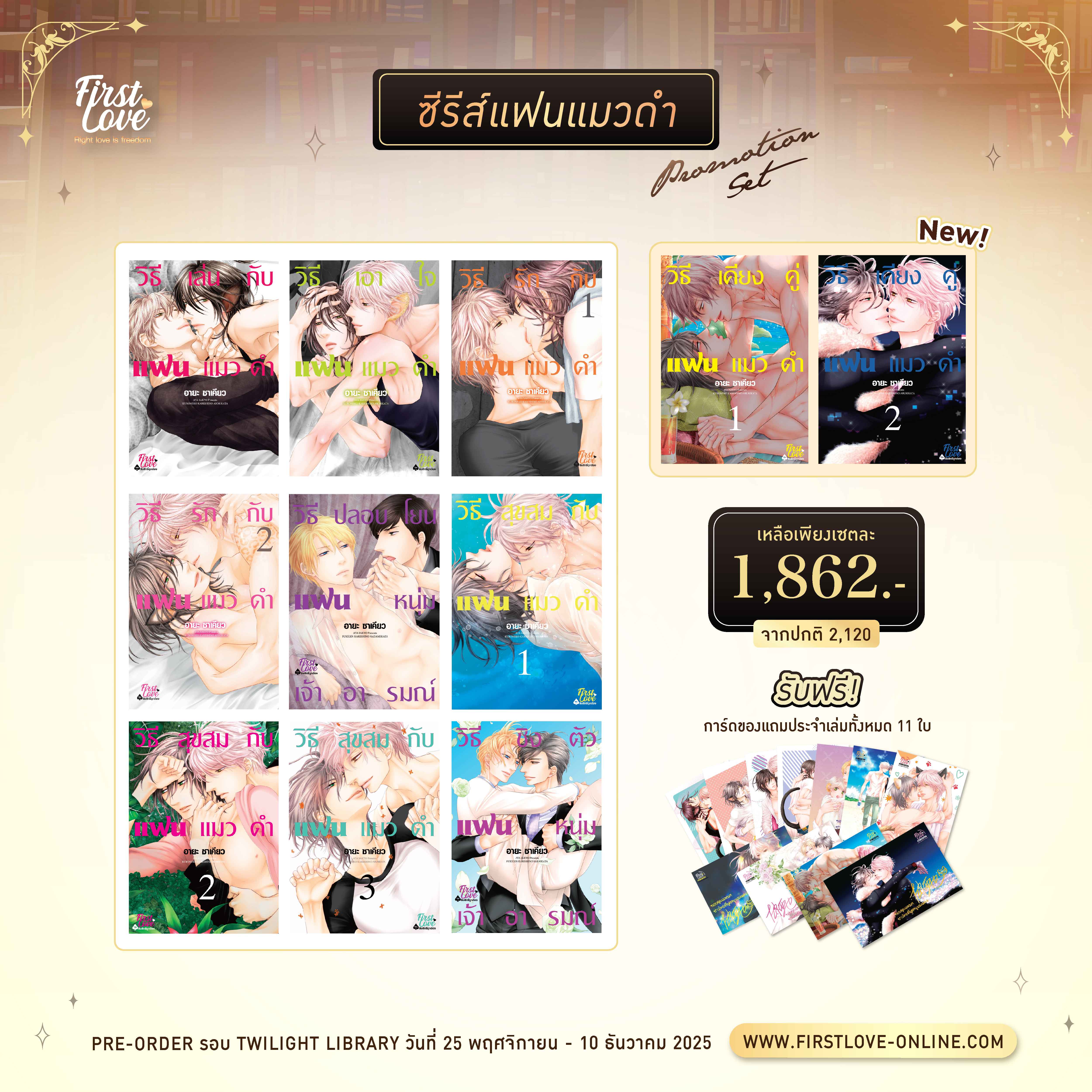 [Pre-Order][Promotion Series Set] แฟนแมวดำ
