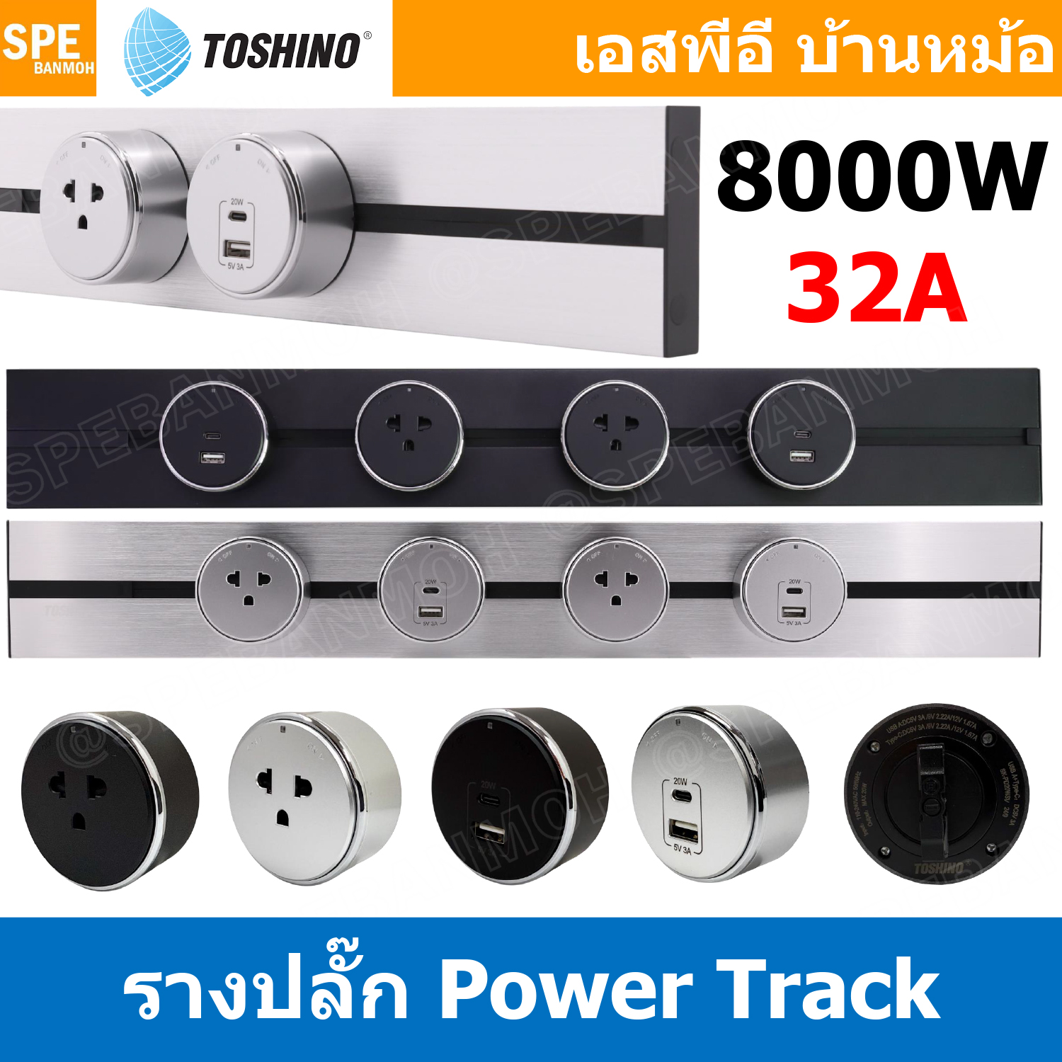 รางปลั๊ก Toshino Power Track 32A 8000W โตชิโน่ รางปลั๊กแบบเพิ่มช่อง มีระบบ Grounding รางปลั๊กไฟไร้สาย รางปลั๊กแบบเพิ่มช่อง ปลั๊กพ่วง Power Strip AC Power Extension ปลั๊กไฟบ้าน รางปลั๊กไฟแบบเลื่อนได้ PT-40 PT-60 SK-16 SK-PD20