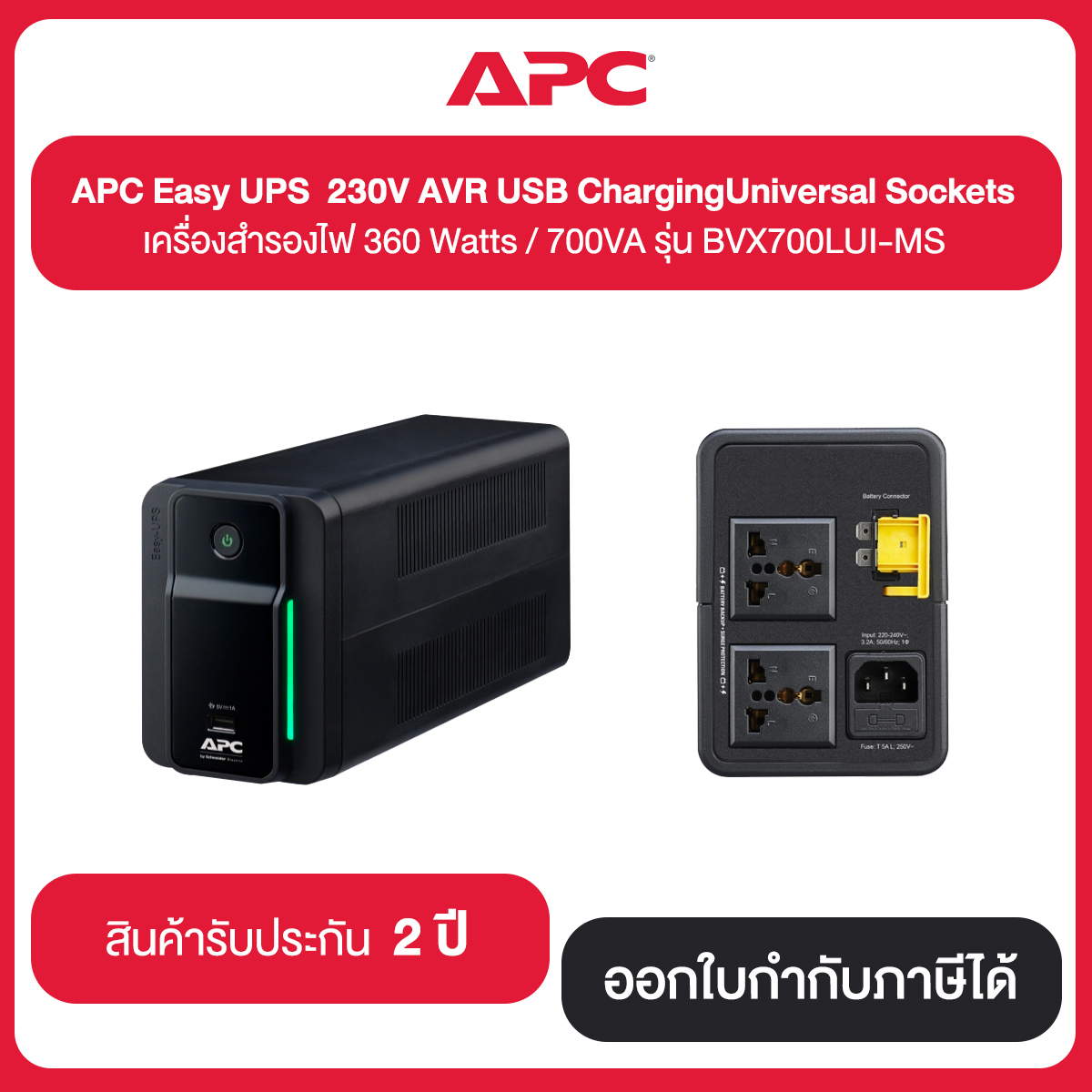 APC Easy UPS 230V AVR USB ChargingUniversal Sockets เครื่องสำรองไฟ 360 Watts / 700VA รุ่น BVX700LUI-MS ประกัน 2 ปี