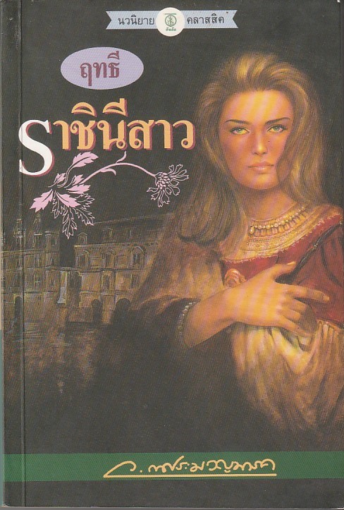 ฤทธีราชินีสาว ผู้เขียน ว.ณ ประมวญมารค หนังสือให้เช่า ประเภท นิยายไทย