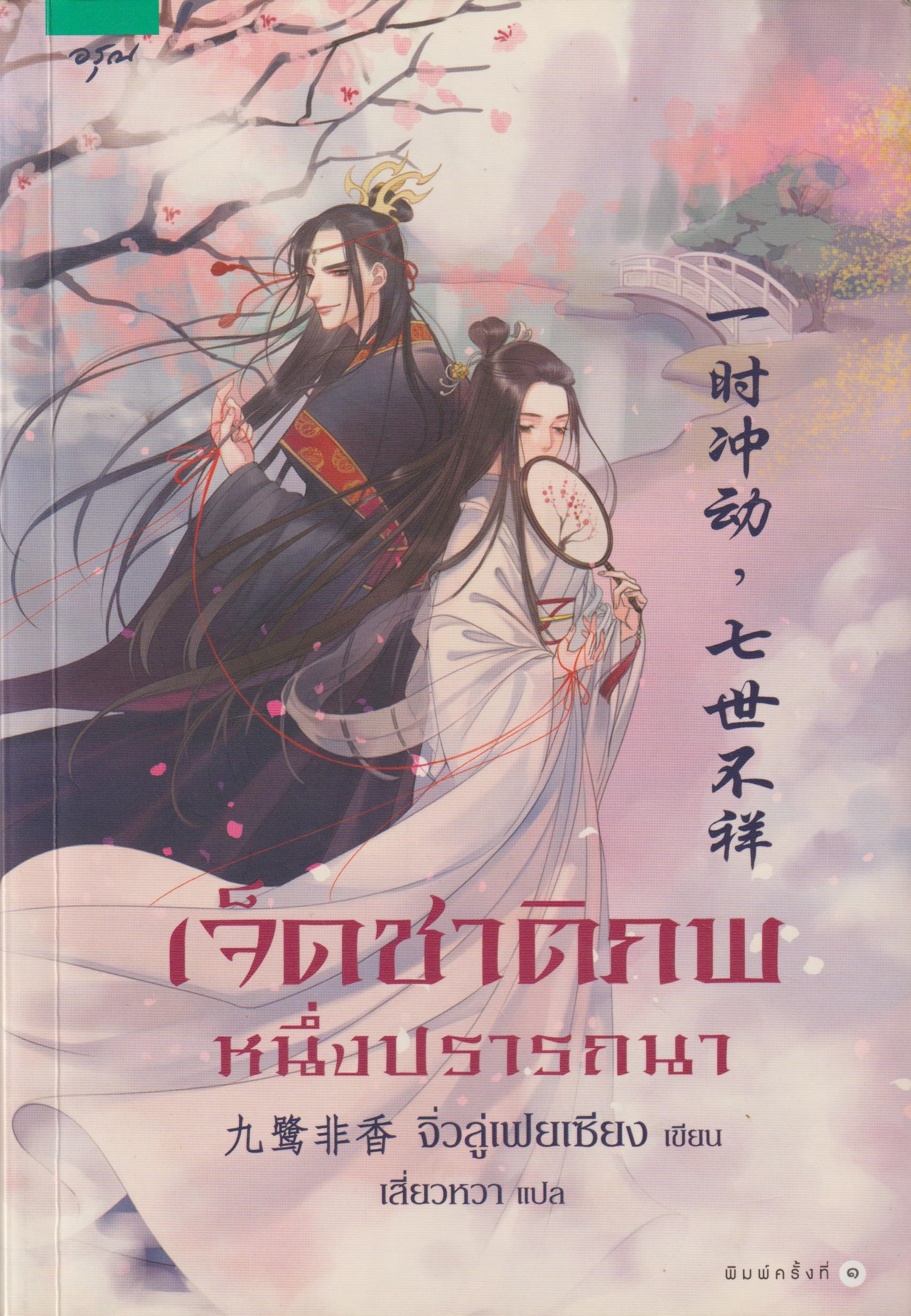 เจ็ดชาติภพหนึ่งปรารถนา /หนังสือให้เช่า/ จิ่วลู่เฟยเซียง / ประเภท นิยายจีนแปล เล่มเดียวจบ