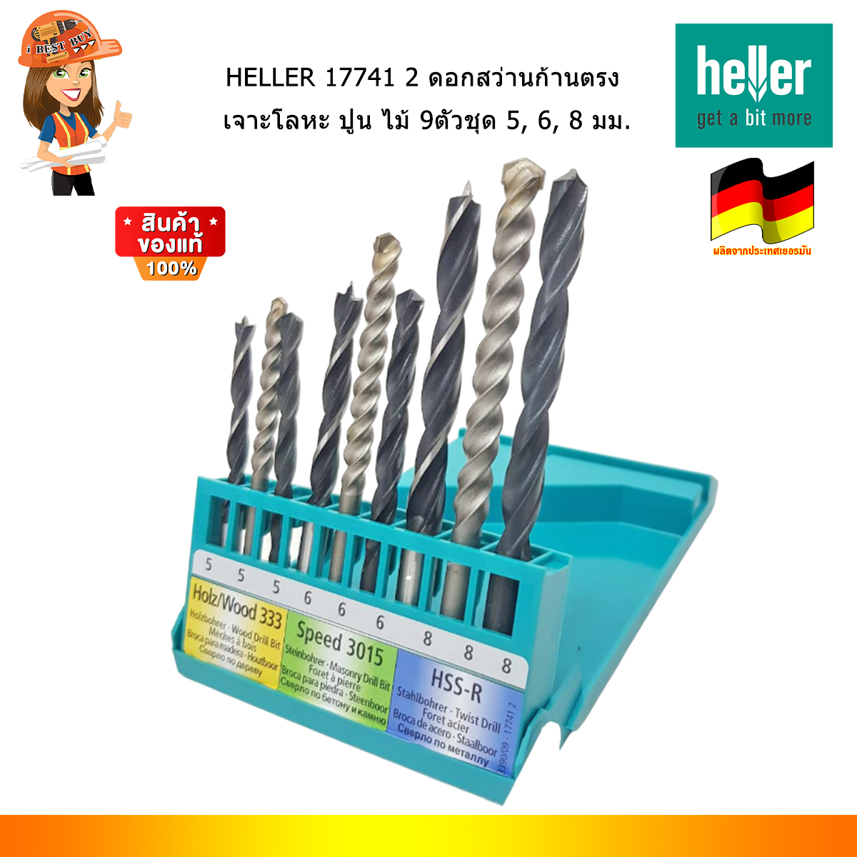 HELLER 17741 2 ดอกสว่านก้านตรง เจาะโลหะ ปูน ไม้ 9ตัวชุด 5, 6, 8 มม. (จากเยอรมันแท้)