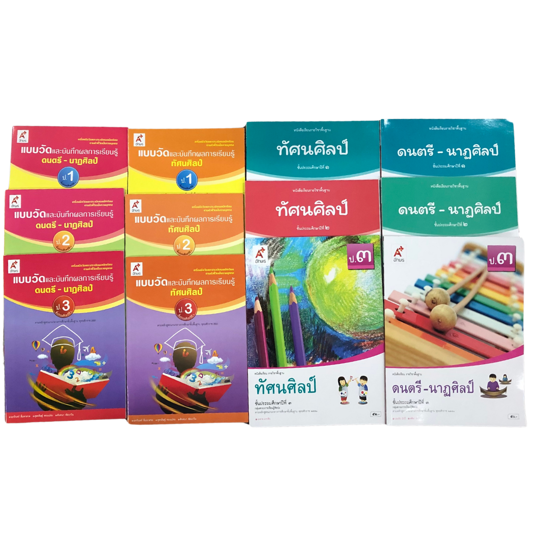 ชุดหนังสือเรียน,แบบวัด ดนตรี-นาฏศิลป์ และ ทัศนศิลป์ ป.1-ป.3