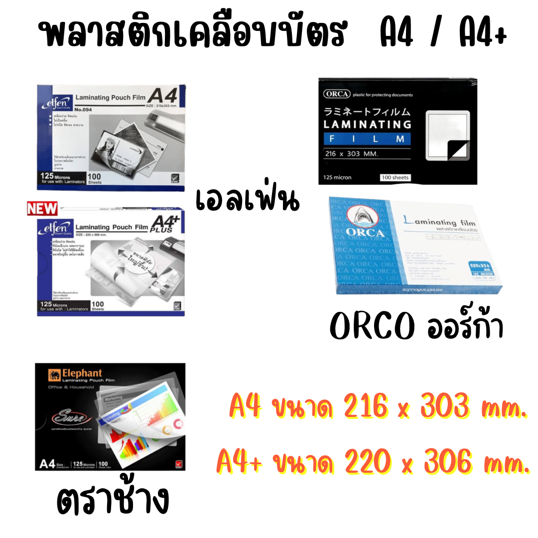 พลาสติกเคลือบบัตร / แผ่นเคลือบ A4 , A4+ บรรจุ 100 แผ่น