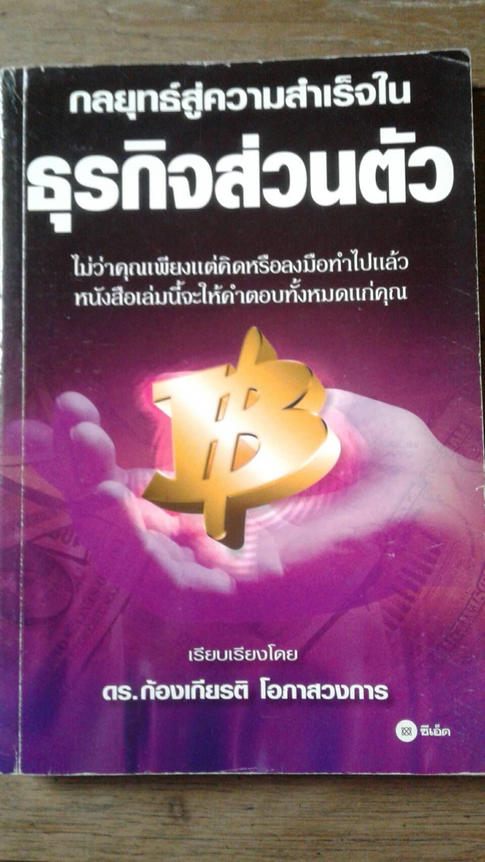 กลยุทธ์สู่ความสำเร็จใน ธุรกิจส่วนตัว : เรียบเรียงโดย ดร.ก้องเกียรติ โอภาสวงการ
