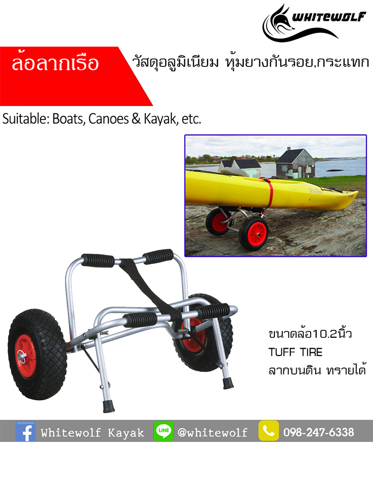 ล้อลากเรือคายัค / Kayak cart