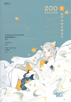 แยกเล่ม - เมื่อผมเป็นเจ้าของสวนสัตว์ ZOO KEEPER เล่ม 1 - 6 (จบ) : ลาเหมียนฮวาถังเตอะทู่จื่อ