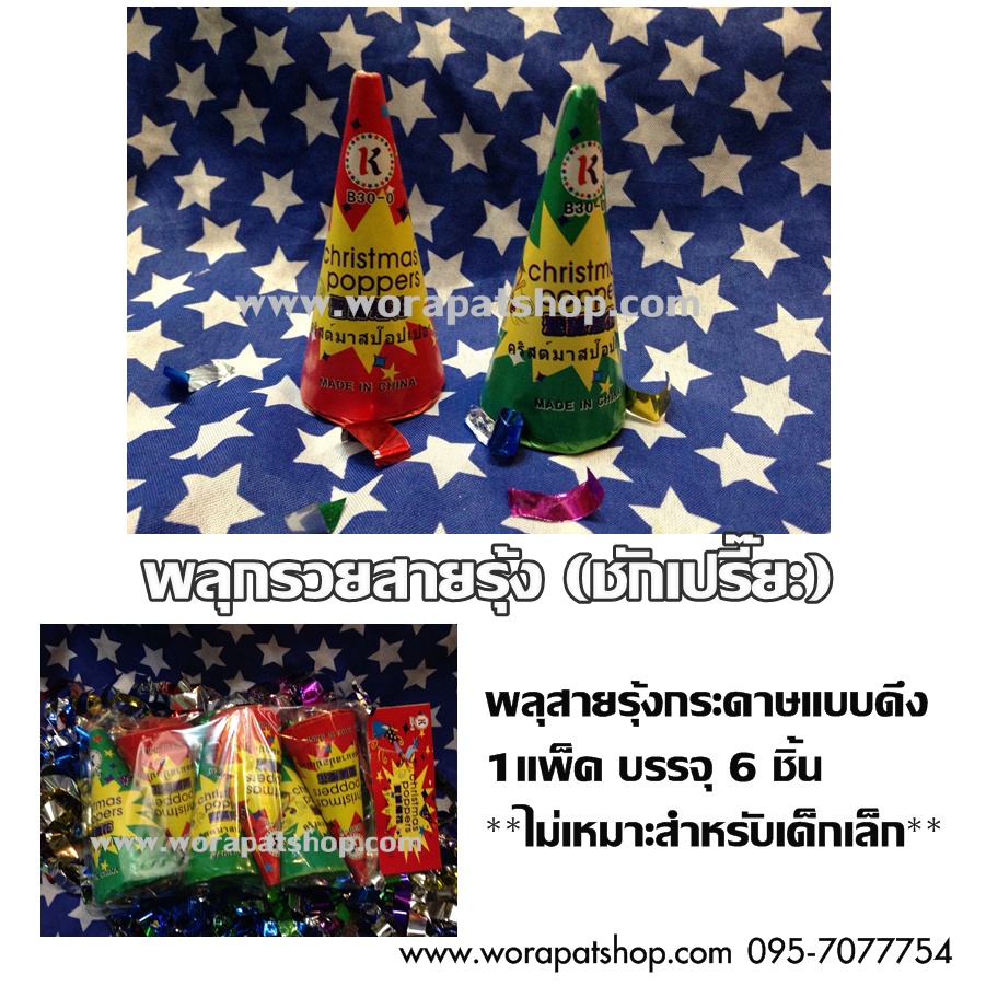 พลุกรวยสายรุ้ง กรวย ชักเปรี๊ยะ แบบดึง