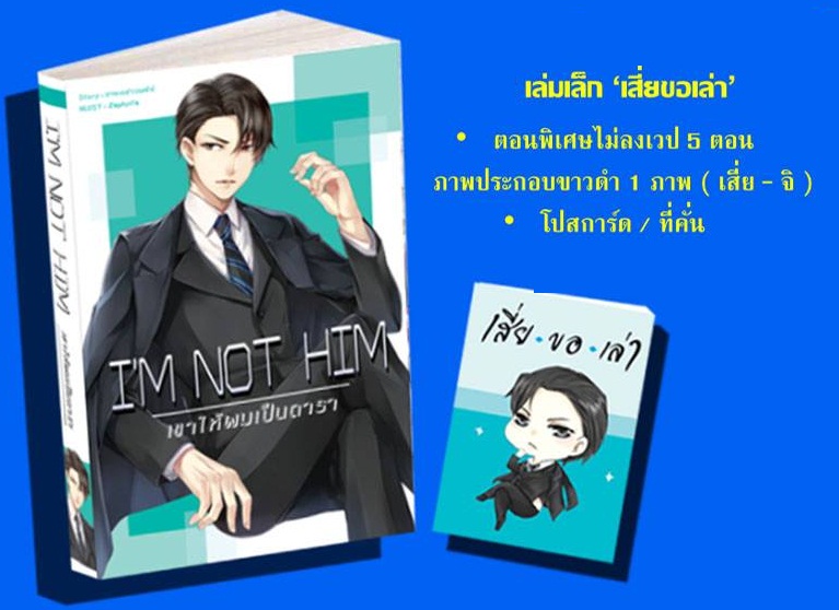 I’m Not Him เขาให้ผมเป็นดารา + มินิ เสี่ยของเล่า : มาจะกล่าวบทไป
