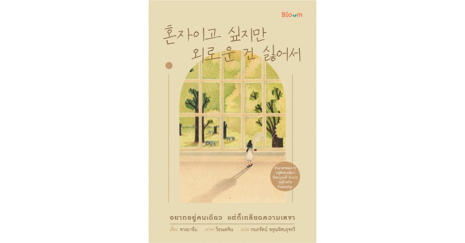 หนังสือ อยากอยู่คนเดียว แต่ก็เกลียดความเหงา
