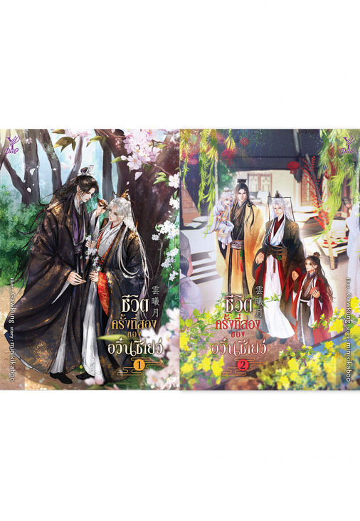 ชีวิตครั้งที่สองของอวิ๋นซีเยว่ เล่ม 1-2 (จบ) : minikikaboo