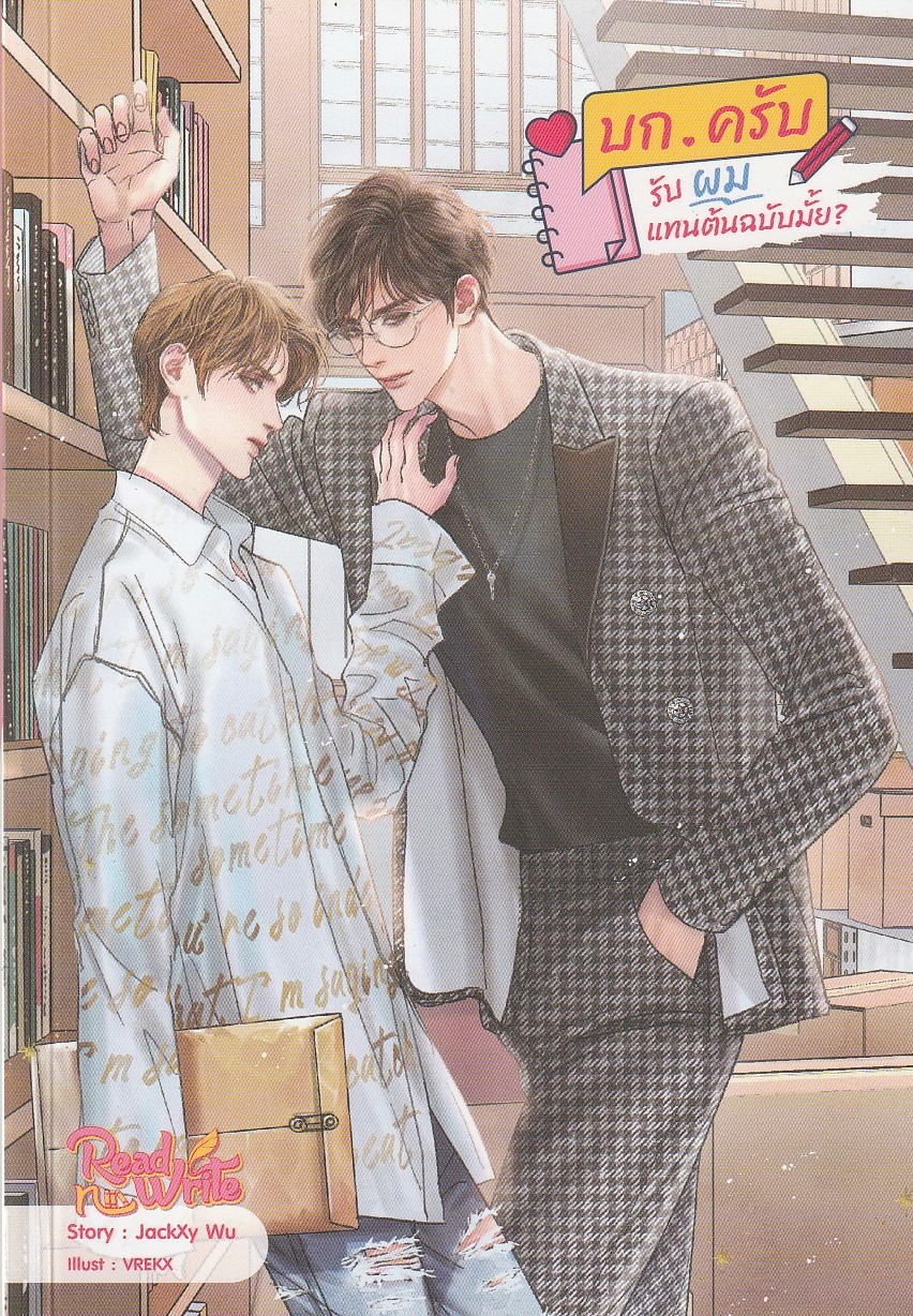 บก.ครับ รับผมแทนต้นฉบับมั้ย?/ JackXy WU/หนังสือให้เช่า / ประเภท นิยายวาย ไทย
