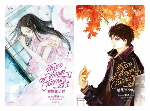 (แยกเล่ม) รักเธอตั้งแต่วันวาน เล่ม 1 - 2 : ชิงเหม่ย