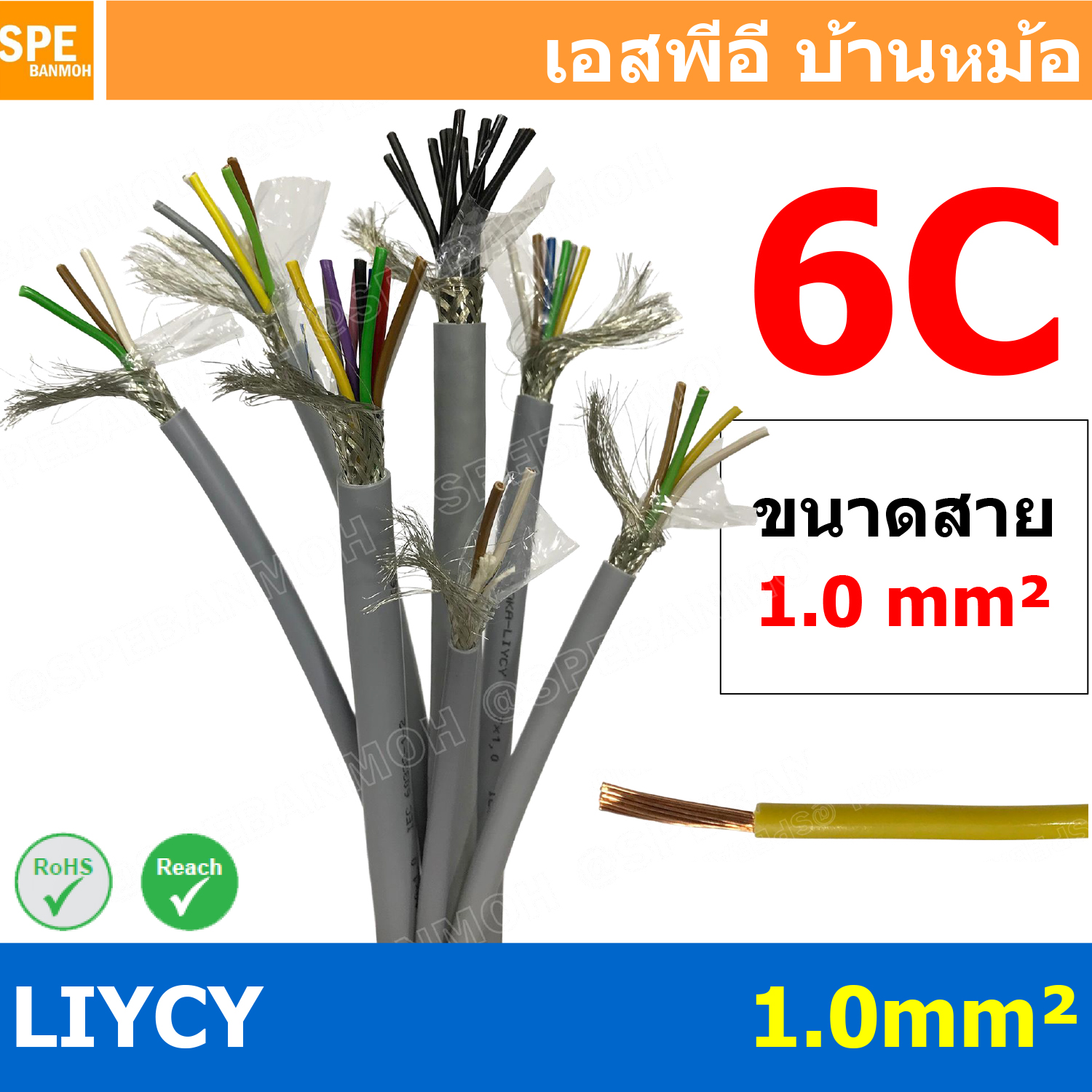 [ 1 เมตร ] สาย LiYCY 1.0 mm² 6C สายสัญญาณ มีชีล Liycy สายชีลด์ LiYCY Cable Control With Shield มาตราฐาน VDE และ IEC พาวเวอร์คอนโทรล มีชีลด์ LiYCY สาย Multi core with shield สายคอนโทรลมีชีล สายมัลติคอ Liycy สายสัญญาณ LiYCY LiY-CY สาย LIYC