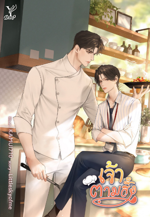 เจ้าตามสั่ง : Littleskyofme