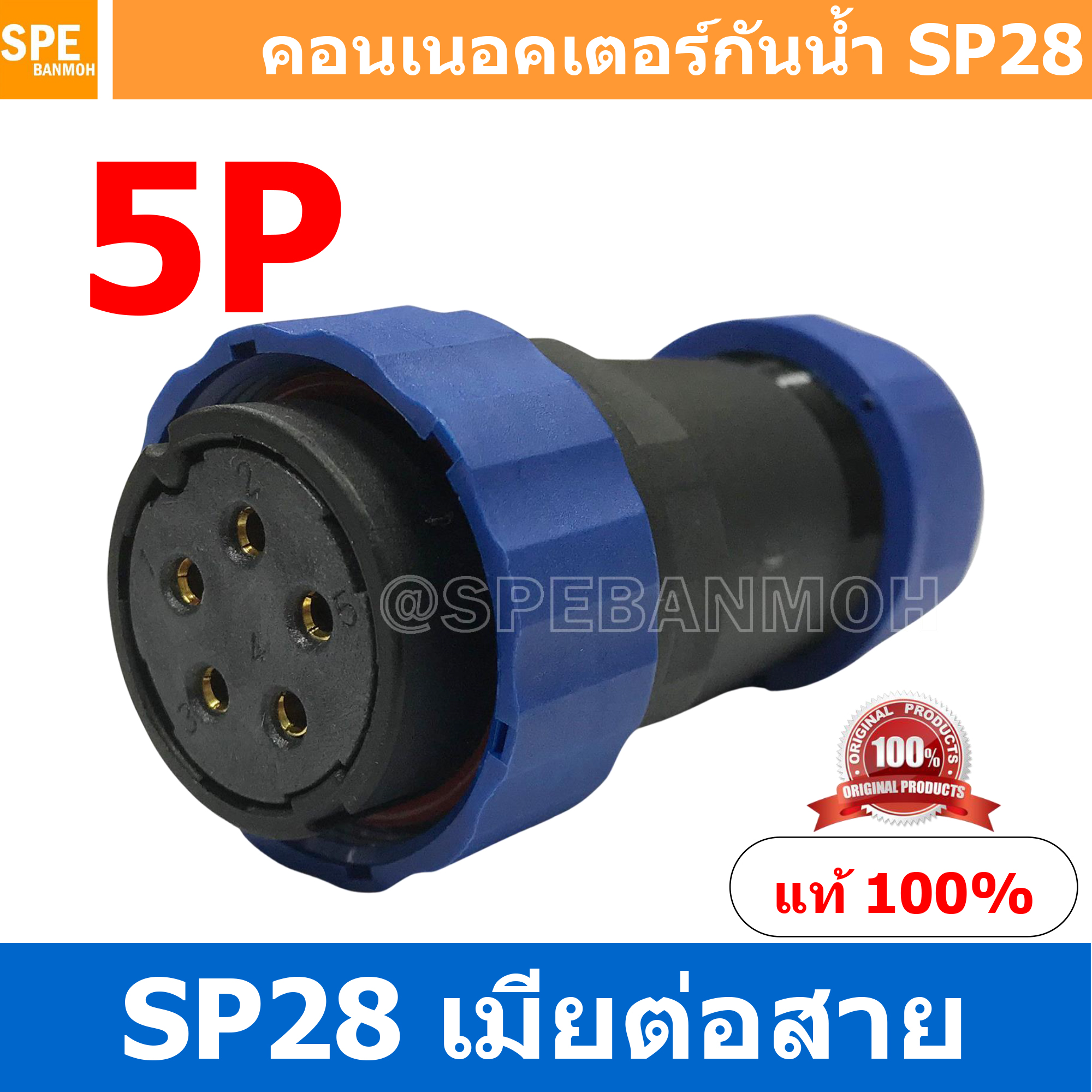 SP28-FWB-05 SP28 Waterยroof Connector 28mm ปลั๊ก sp28 กันน้ำ 28มิล ขั้วต่อกันน้ำผู้เมีย Waterproof SP28 Connector Aviation Plug IP68 ขั้วต่อไฟกันน้ำ Male and Female Connector Waterproof ปลั๊กกันน้ำ คอนเนคเตอร์กันน้ำ ขั้วต่อกันน้ำ ขั้วต่อสายไฟกันน้ำ ปลั๊กผ