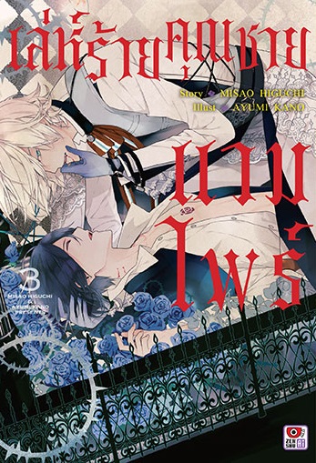 เล่ห์ร้ายคุณชายแวมไพร์ เล่ม 3 : MISAO HIGUCHI