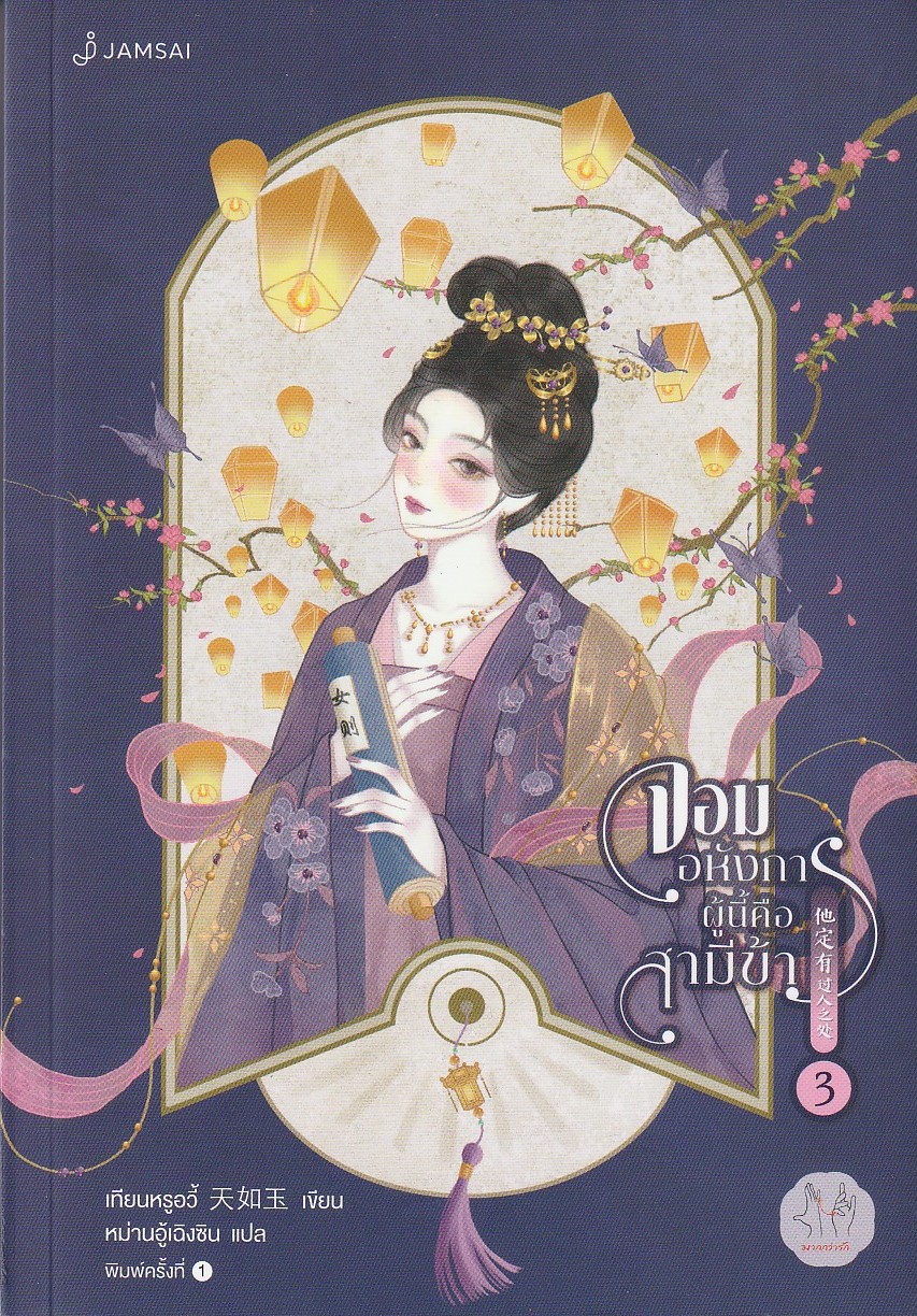 จอมอหังการผู้นี้คือ สามีข้า เล่ม 3/ เทียนหรูอวี้ /หนังสือให้เช่า / ประเภท นิยายจีนแปล