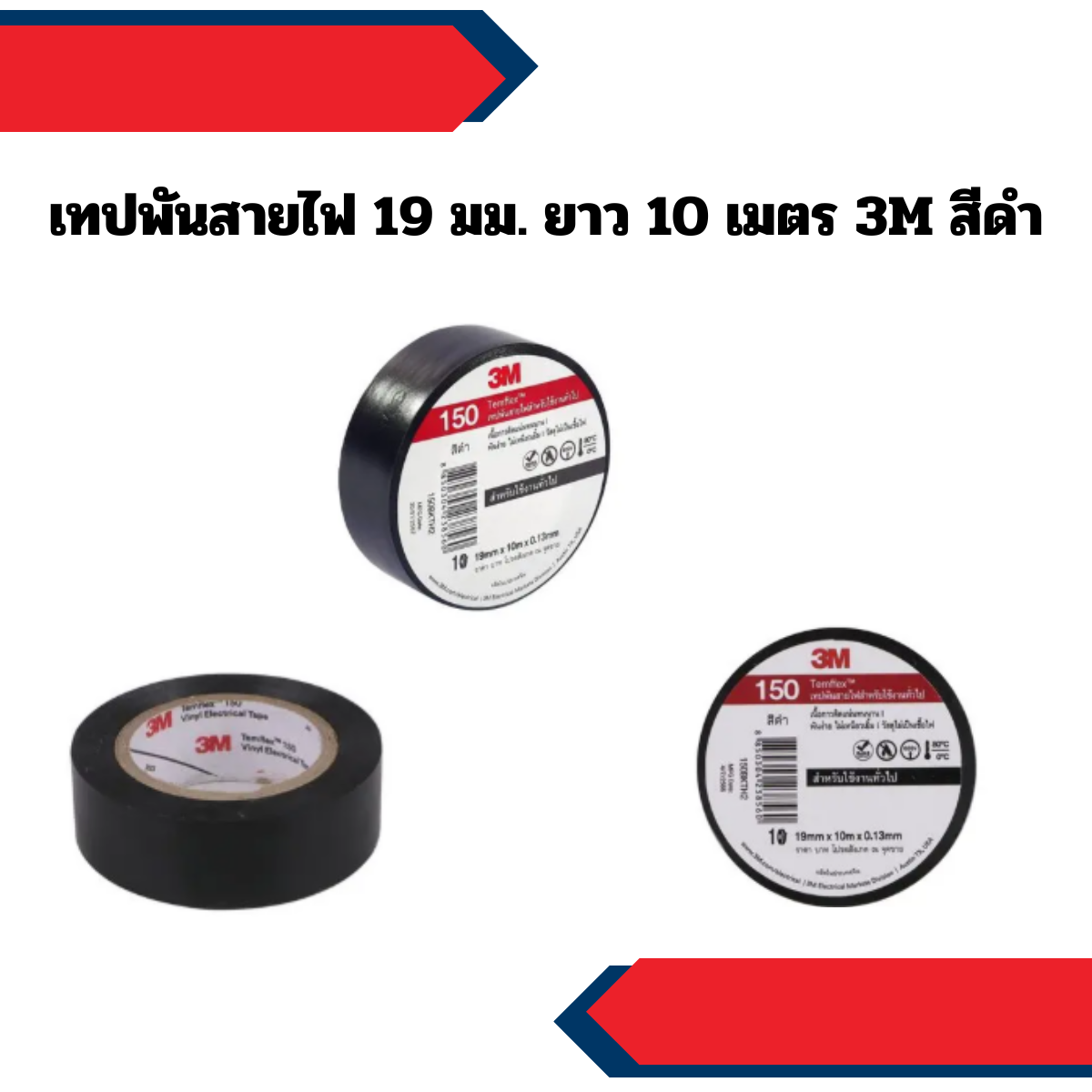 เทปพันสายไฟ 19 มม. ยาว 10 เมตร 3M สีดำ