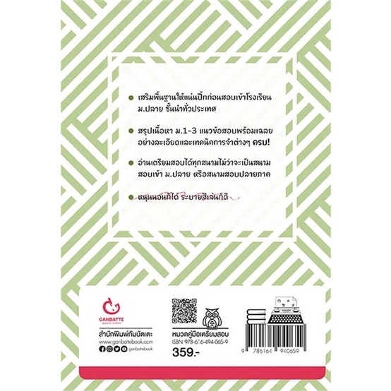 ติวเข้ม! เตรียมเข้า ม.4 ภาษาไทย GANBATTE