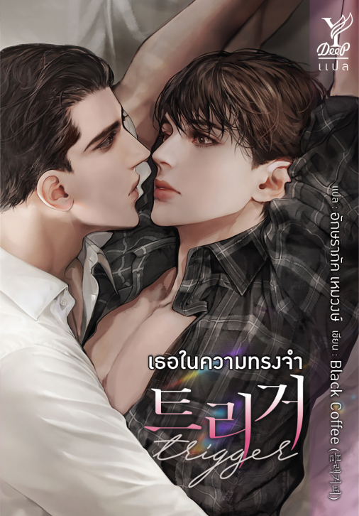 Trigger เธอในความทรงจำ : Black Coffee : เขียน, อักษราภัค แปล (แปลเกาหลี)