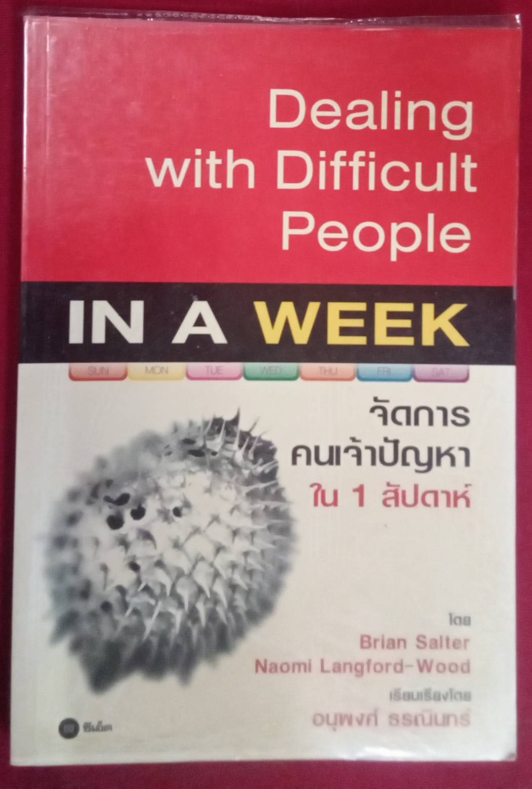 Dealing with Difficult People จัดการคนเจ้าปัญหาใน 1 สัปดาห์ : โดย Brian Salter Naomi Langford-Wood เรียบเรียงโดย อนุพงศ์ ธรณินทร์