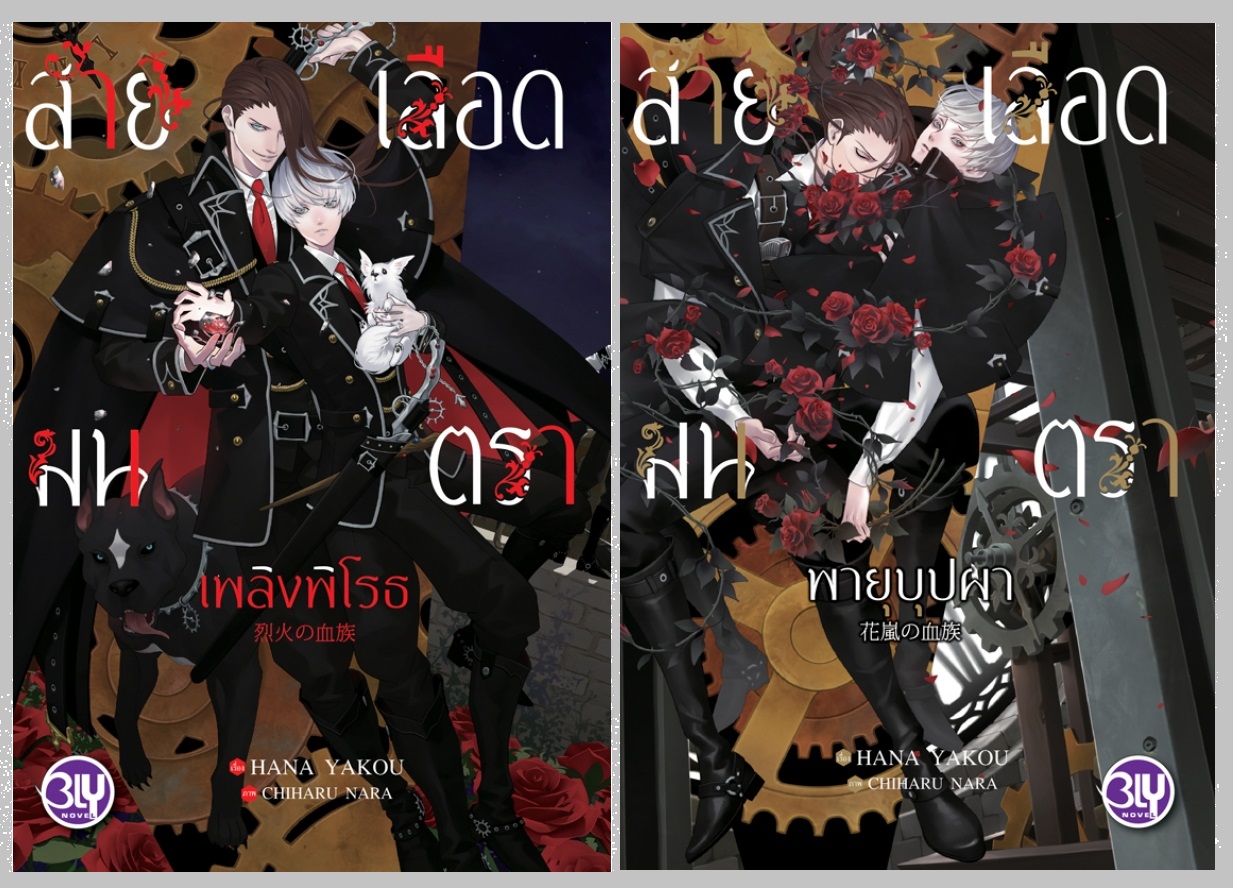 Set สายเลือดมนตรา 2 เล่ม ภาค พายุบุปผา / เพลิงพิโรธ (นิยายวายแฟนตาซีแปลญี่ปุ่น)
