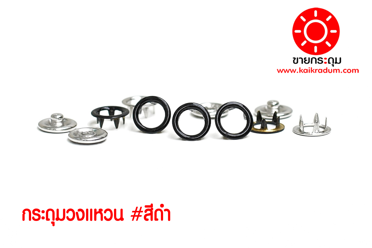 กระดุมแป๊ก 5 ขา แบบวงแหวน 9 มิลลิเมตร สีดำ