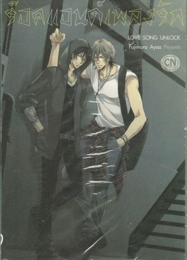 ร็อคแอนด์เพลงรัก Love Song Unlock : Fujimura Ayao