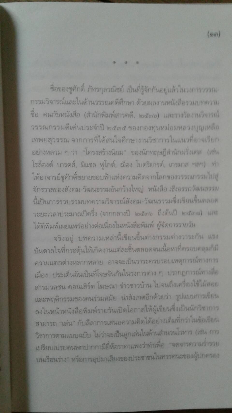 เชิงอรรถวัฒนธรรม โดย ชูศักดิ์ ภัทรกุลวณิขย์