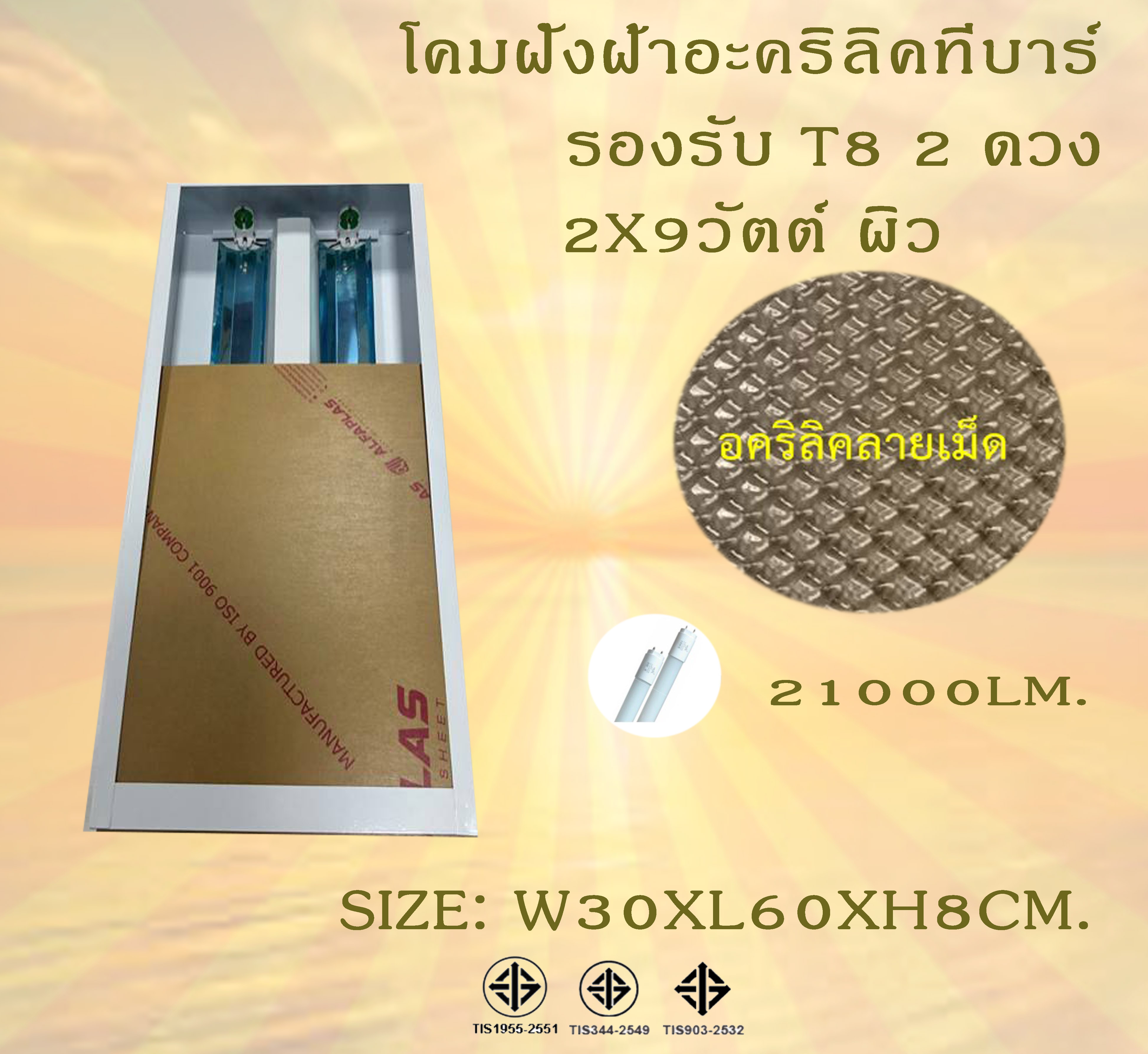 สั่งผลิตใหม่ โคมฝังฝ้าอะคริลิคผิวลายเม็ด2x18w บรรจุ 50 โคม