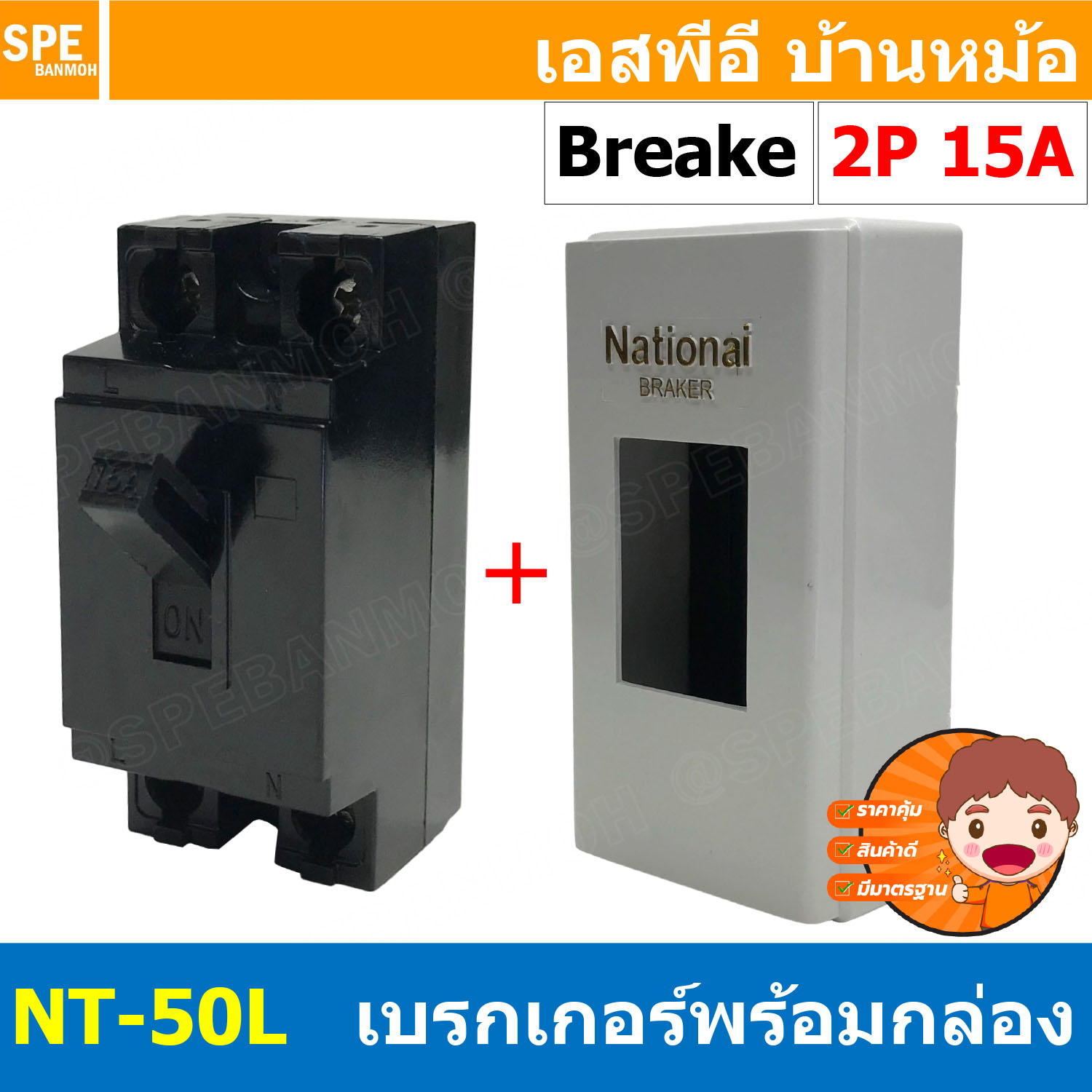 [ 1ชิ้น ] NT-50 15A + BXBK-345 เซฟตี้เบรกเกอร์ 2P 15A พร้อมฝาครอบเบรกเกอร์ เนชั่นแนล มินิเบรกเกอร์ NT Series เบรคเกอร์ ตัดไฟอัตโนมัติ CCS Safety Breaker 2โพล AC safety breaker สวิตซ์ตัดไฟอัตโนมัติ 2 Pole 1E เบรกเกอร์ตัดไฟเกืน Overload Protector
