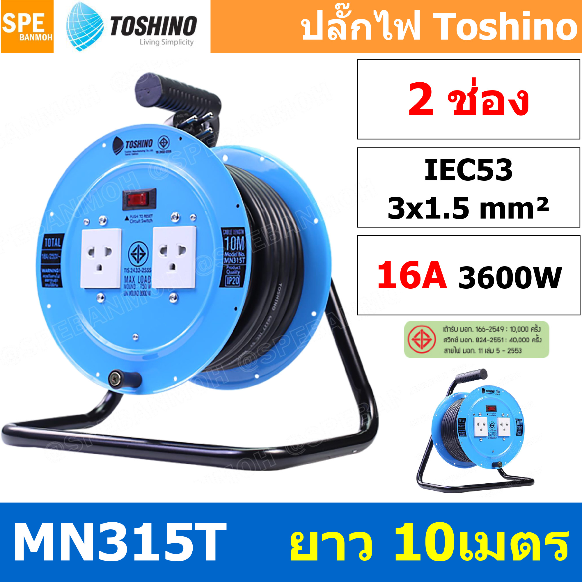 MN315T-10M ล้อไฟ Toshino เหล็ก ปลั๊กพ่วง Toshino ปลั๊กไฟ Toshino MN 315T 10M 10 เมตร ปลั๊กไฟแบบล้อ Toshino ยาว 10เมตร ล้อเก็บสายไฟสาย Toshino รุ่น MN315T VCT 3 x 1.5 sq mm 10เมตร Toshino ระบบ ป้องกันกระแสไฟเกิน อัตโนมัติ ม่านนิรภัย มาตรฐานมอก ล้อเหล็ก และ