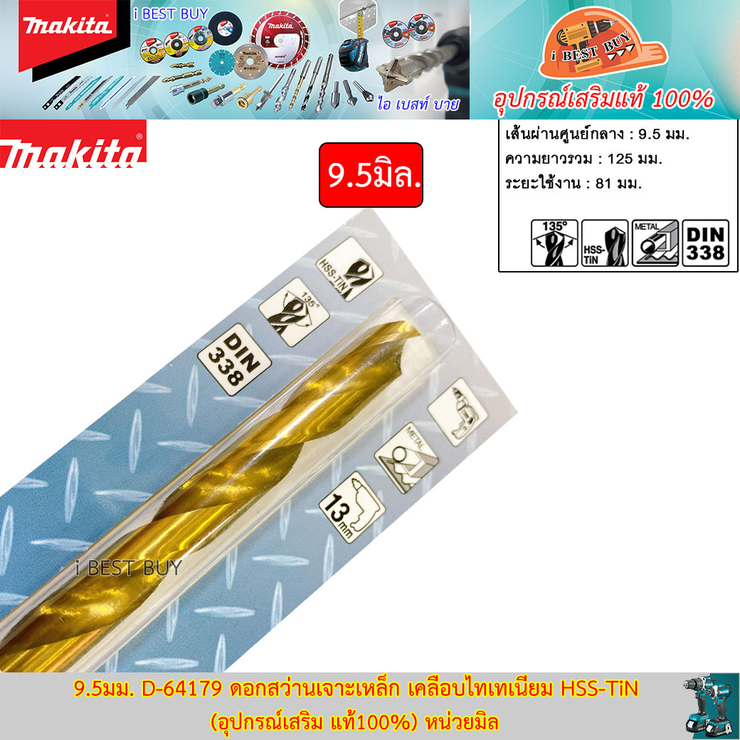 MAKITA D-64179(9.5มม.) ดอกสว่านเจาะเหล็ก เคลือบไทเทเนียม HSS-TiN (อุปกรณ์เสริม แท้100%) หน่วยมิล