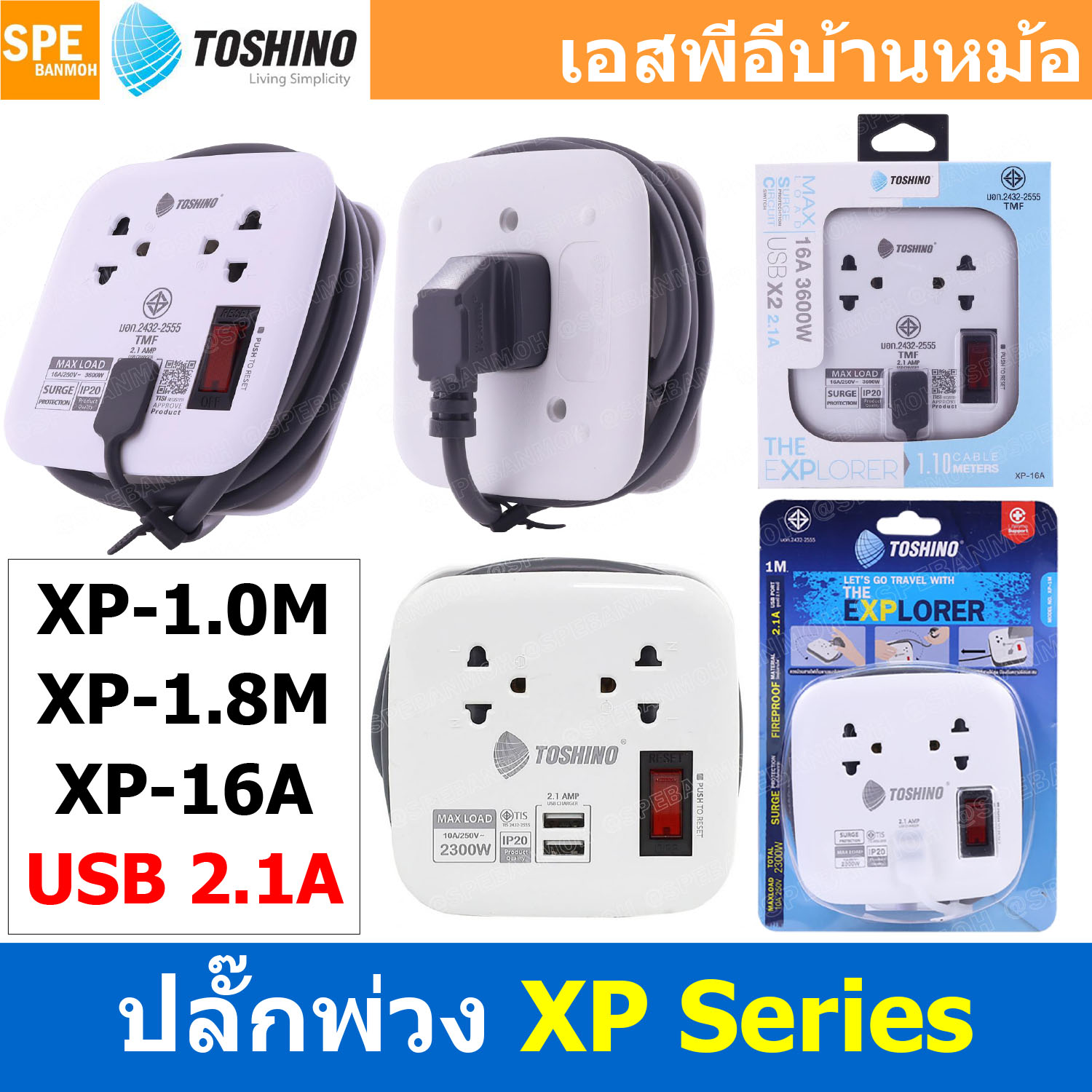 [ 1ชิ้น ] รางปลั๊กไฟ Toshino XP Series ปลั๊กไฟแบบม้วนเก็บ โตชิโน XP-1M , XP-1.8M , XP-16A ปลั๊กไฟ พร้อม USB-A มี Surge Protection และ Circuit Breaker มาตรฐาน มอก.10A 2300W USB 2.1A ผลิตจากวัสดุไม่ลามไฟ 2300วัตต์ 10แอมป์