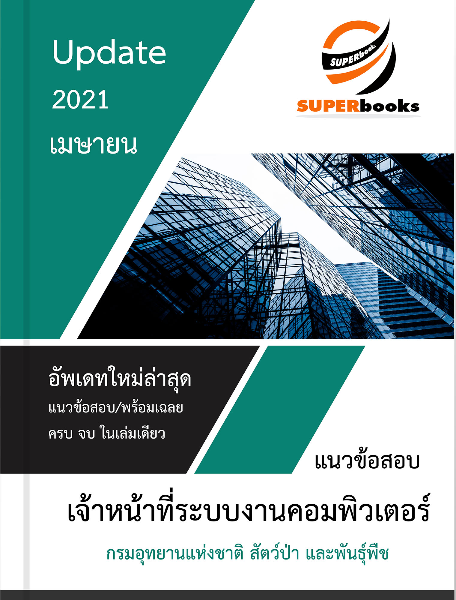 <<NEW 2564>> แนวข้อสอบ เจ้าหน้าที่ระบบงานคอมพิวเตอร์ กรมอุทยานแห่งชาติ สัตว์ป่า และพันธุ์พืช