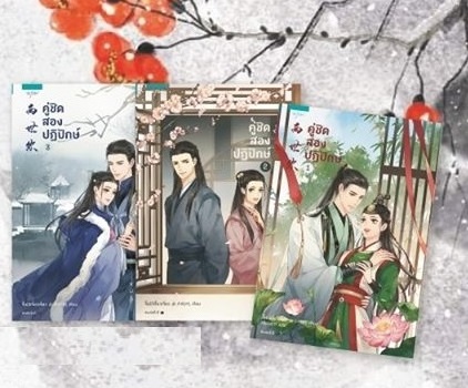 คู่ชิดสองปฏิปักษ์ : จี้เย่ว์เจี๋ยวเจี่ยว