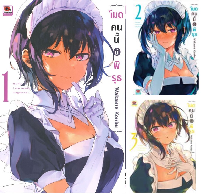 (แยกเล่ม) เมดคนนี้มีพิรุธ เล่ม 1 -3 : Wakame Konbu (MG)