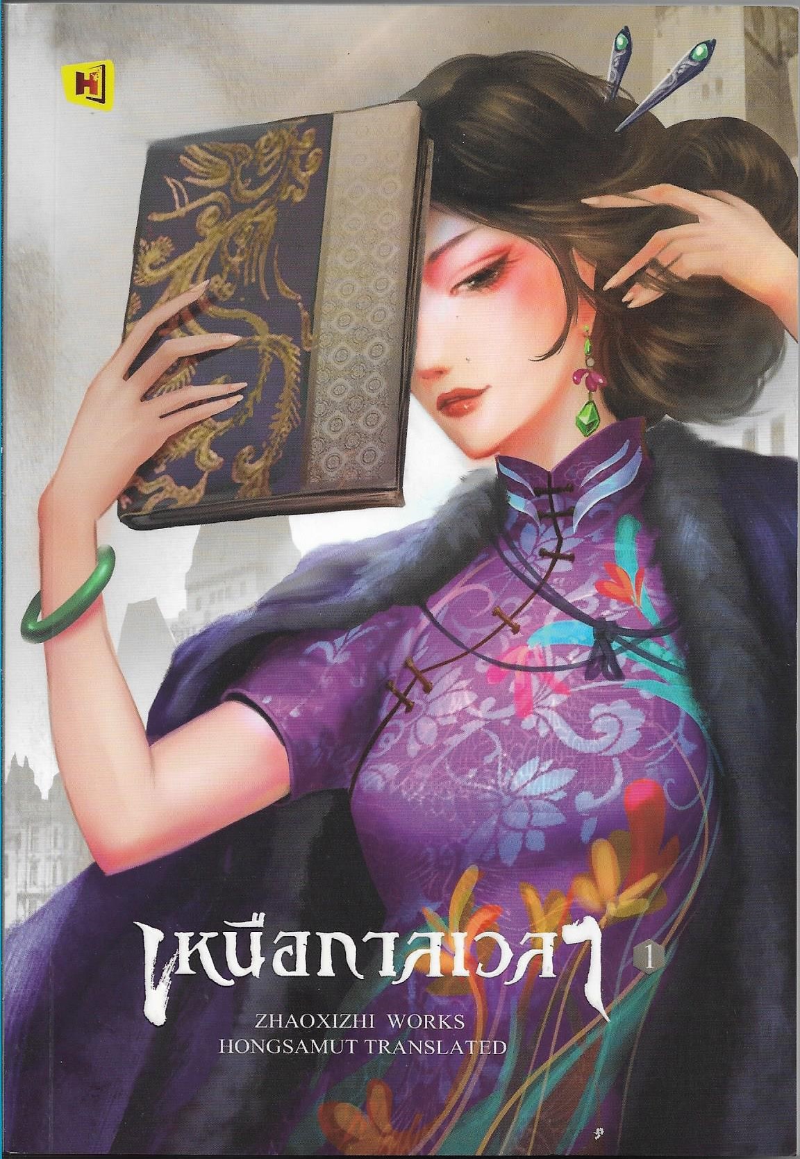 เหนือกาลเวลา เล่ม 1-2 จบ /หนังสือให้เช่า/ ประเภท นิยายจีนแปล