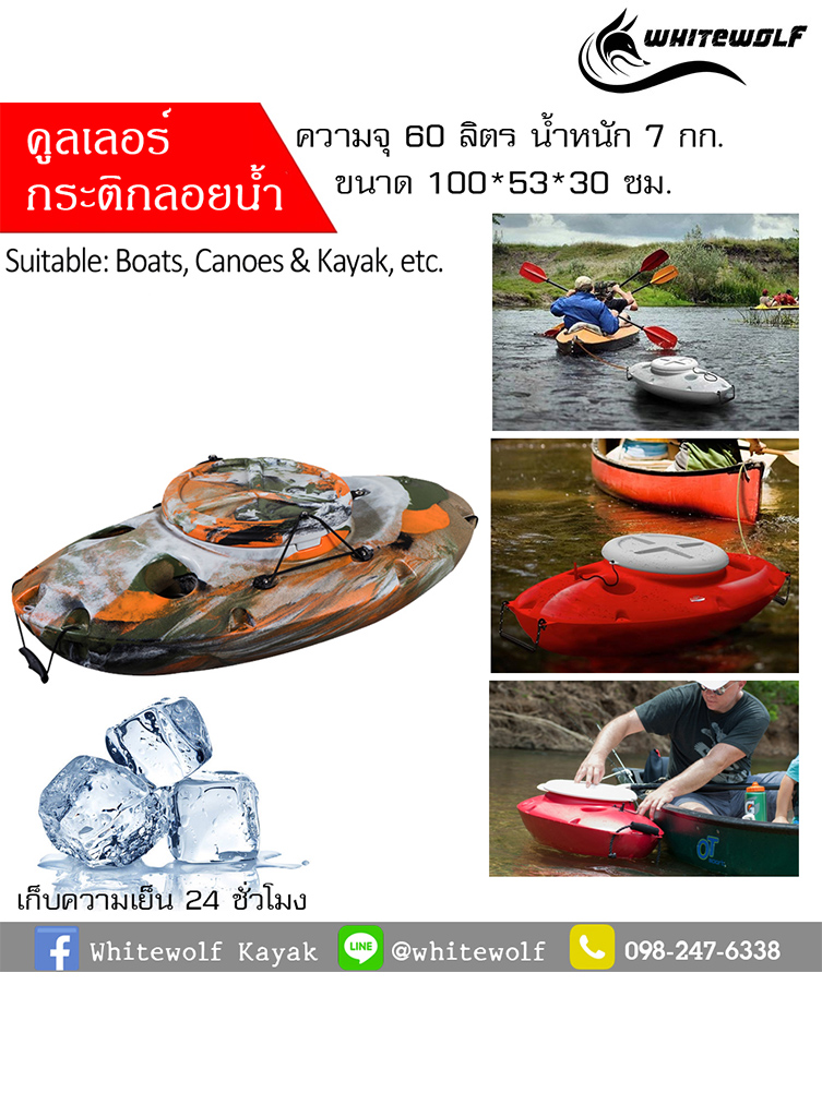 คูลเลอร์กระติกลอยน้ำ / Floating cooler