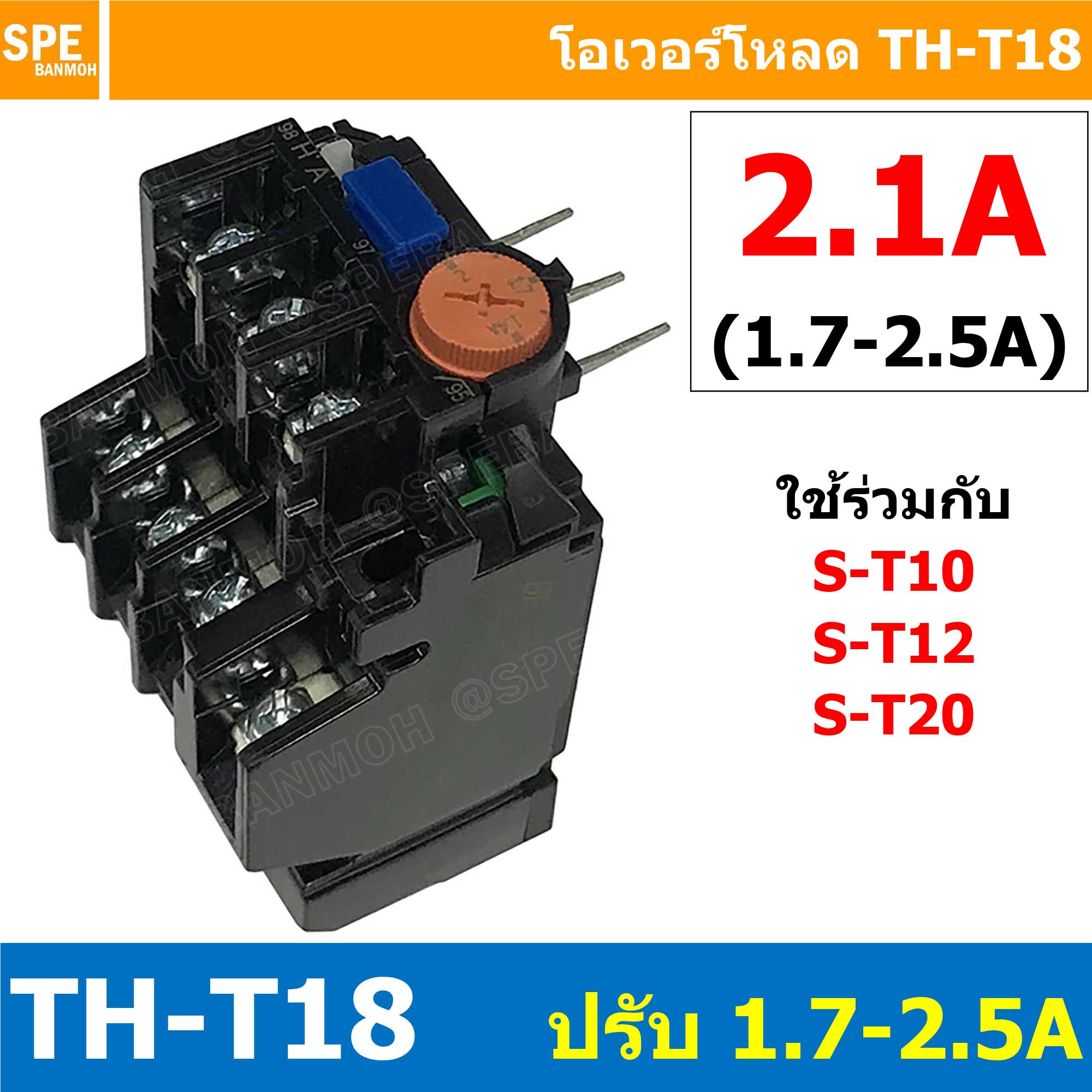 [ 1ชิ้น ] TH-T18 2.1A ( 1.7 - 2.5A ) Overload BF T18 THERMAL OVERLOAD RELAY โอเวอร์โหลด TH-T18 2.1A โอเวอรโหลด โอเวอร์โหลดรีเลย์ ใช้กับS-T10 S-T12 S-T20 ST-10 ST-12 ST-20 โอเวอร์โหลดแมกเนิตก ใช้กับแมกเนติก เเมกเนติก ยี่ห้อ BF