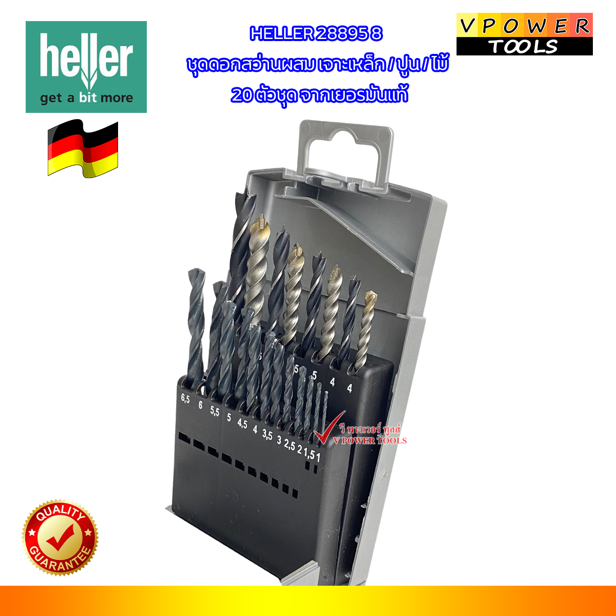 HELLER 28895 8 ดอกสว่านไฮสปีดผสม 20 ตัวชุด ( เจาะ เหล็ก, ปูน, ไม้ )