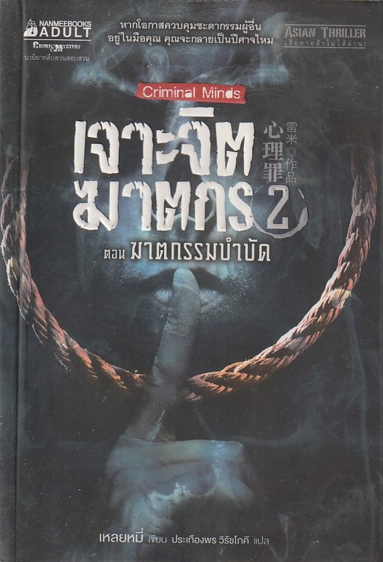เจาะจิตฆาตกร เล่ม 2 ตอน ฆาตกรรมบำบัด /หนังสือให้เช่า /ราคาปก 295 บาท/เหลยหมี่ เขียน//นิยายสืบสวนสอบสวน