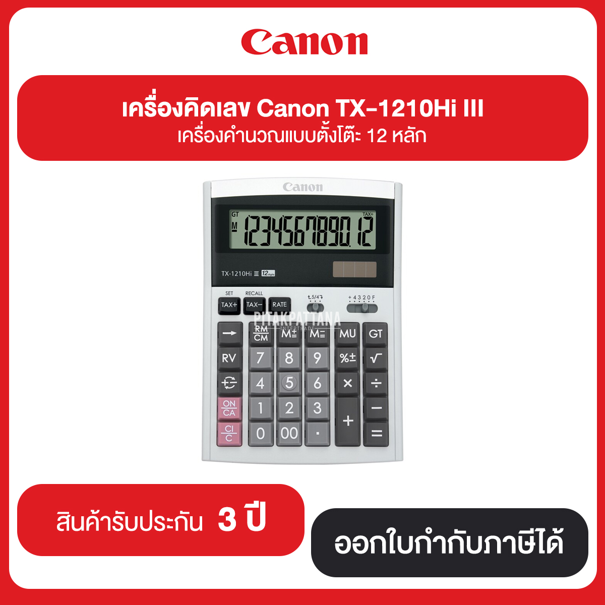 เครื่องคิดเลข Canon TX-1210Hi ||| เครื่องคำนวณแบบตั้งโต๊ะ 12 หลัก รับประกันศูนย์ 3 ปี