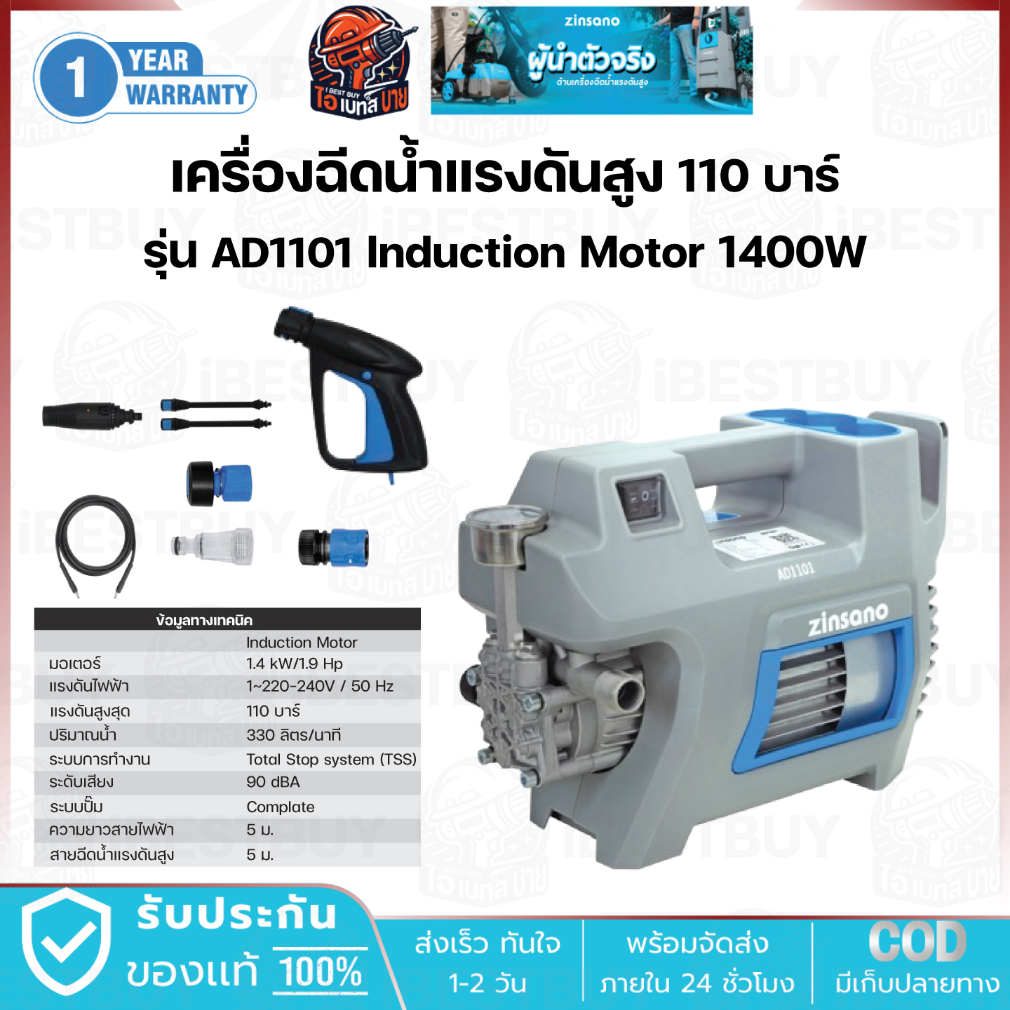 Zinsano AD1101 เครื่องฉีดน้ำแรงดันสูง 110 บาร์ ระบบ Total Stop System (TSS)