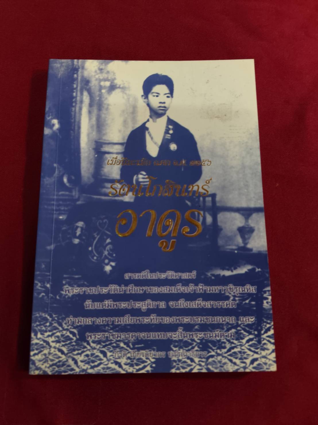 เมื่อปีมะเมีย ฉศก จ.ศ. ๑๒๔๖ รัตนโกสินทร์อาดูร
