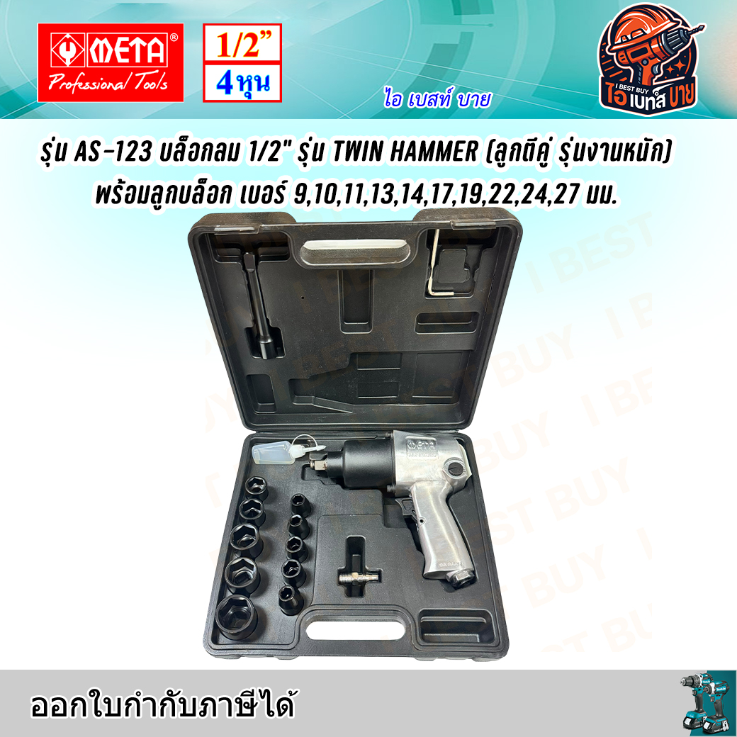 META AS-123 บล็อกลม 1/2นิ้ว แรงบิด 550 N.m. รุ่น TWIN HAMMER (ลูกตีคู่ รุ่นงานหนัก)