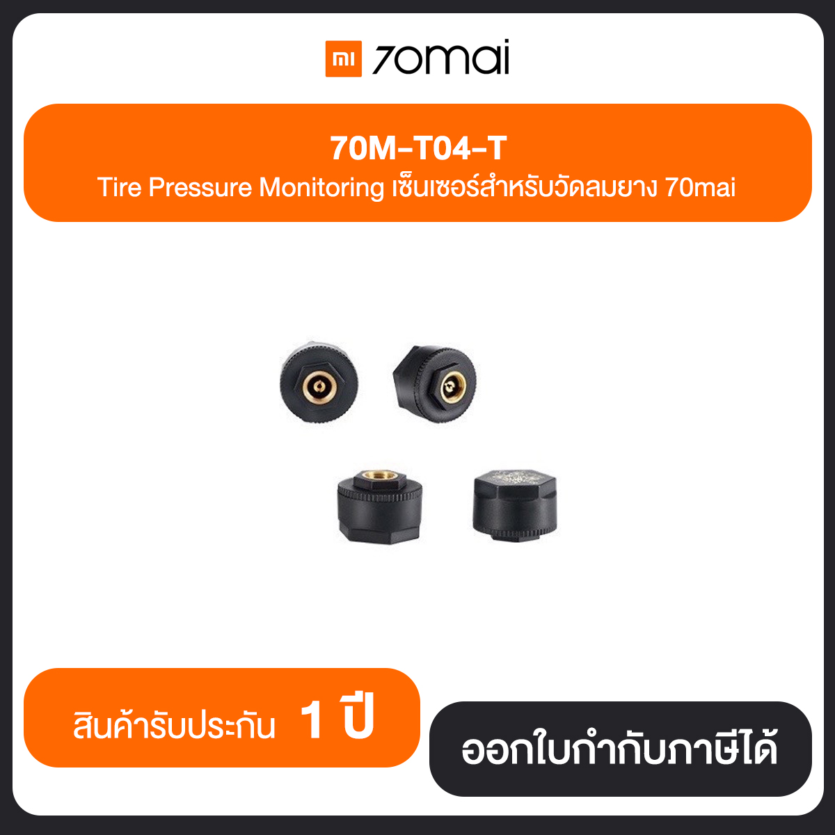 Mi 70M-T04-T Tire Pressure Monitoring เซ็นเซอร์สำหรับวัดลมยาง 70mai ประกันศูนย์ไทย 1 Year (ใช้งานได้กับกล้องติดรถยนต์รุ่น 70mai M500 เท่านั้น)