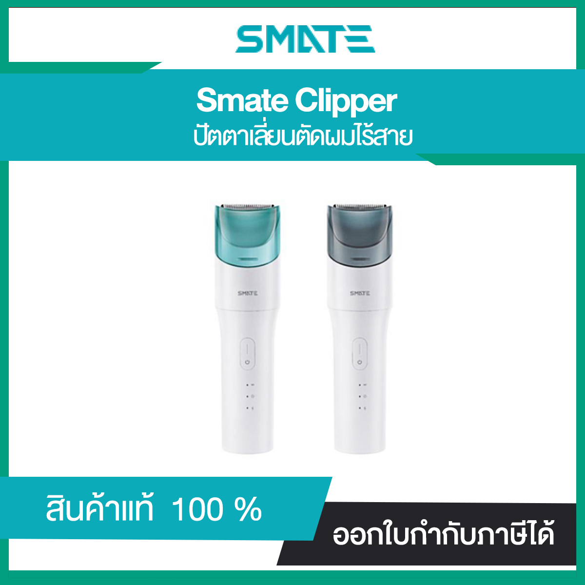 เครื่องเล็มผมไฟฟ้า Smate Electric Hair Trimmer For Baby อ่อนโยนสำหรับเด็ก