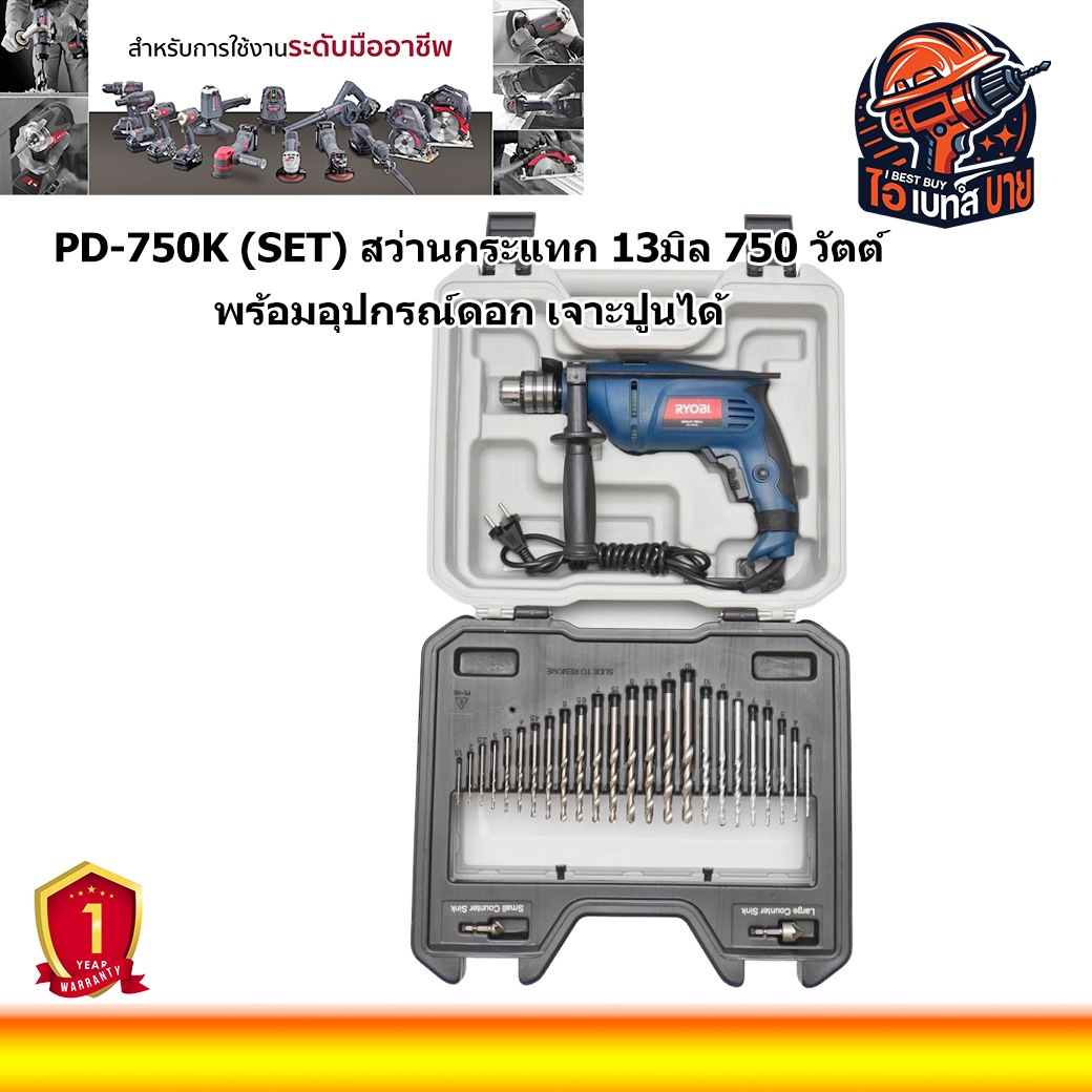 RYOBI PD750K(VR) สว่านกระแทกไร้สาย 13มิล 750 วัตต์ พร้อมอุปกรณ์ดอก ( เจาะปูนได้ )